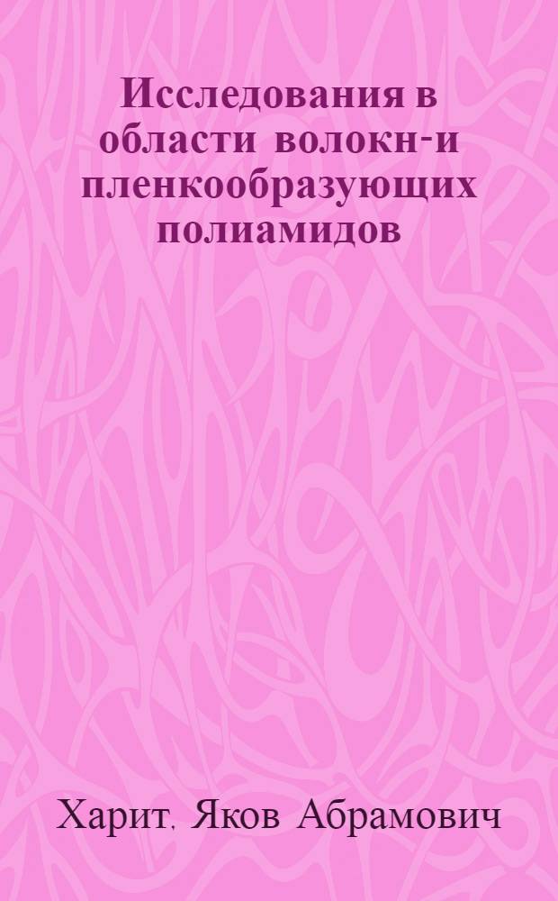 Исследования в области волокно- и пленкообразующих полиамидов : Автореферат дис. на соискание ученой степени кандидата технических наук