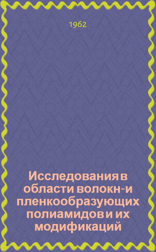 Исследования в области волокно- и пленкообразующих полиамидов и их модификаций : Автореферат дис. на соискание ученой степени кандидата технических наук