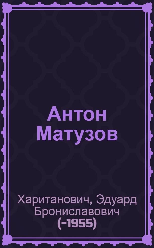 Антон Матузов : Рассказы