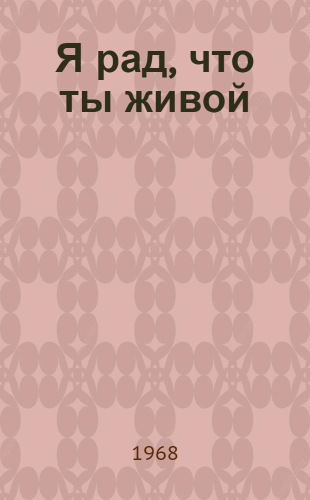 Я рад, что ты живой; Человек с железным оленем; В подводной западне: Повести о мужестве / Ил.: В. Прозаг