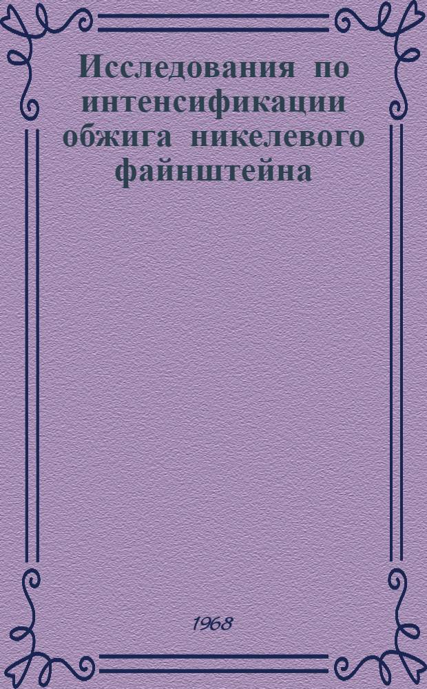 Исследования по интенсификации обжига никелевого файнштейна : Автореферат дис. на соискание ученой степени кандидата технических наук : (322)