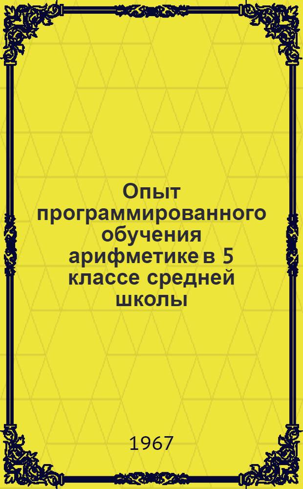 Опыт программированного обучения арифметике в 5 классе средней школы : Автореферат дис. на соискание ученой степени кандидата педагогических наук (по методике математики)