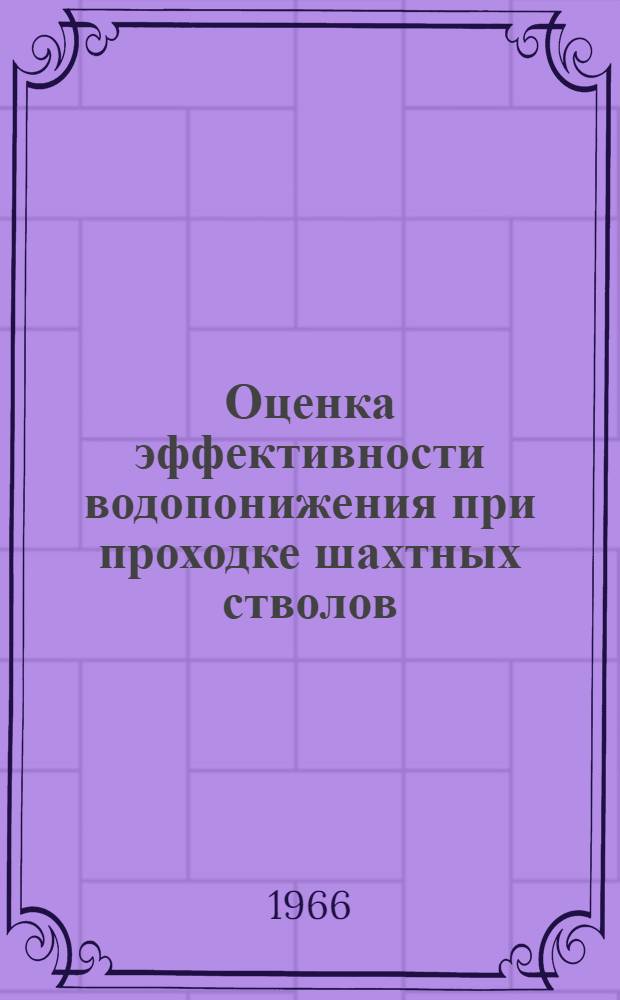 Оценка эффективности водопонижения при проходке шахтных стволов : Автореферат дис. на соискание ученой степени кандидата технических наук