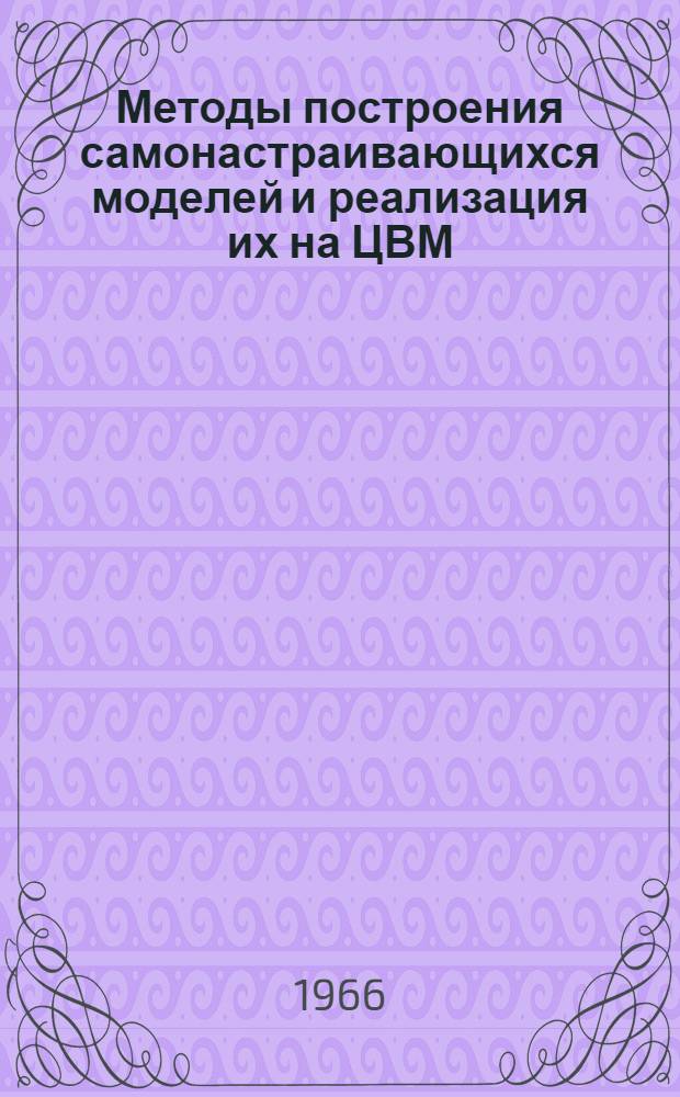Методы построения самонастраивающихся моделей и реализация их на ЦВМ : Автореферат дис. на соискание ученой степени кандидата технических наук