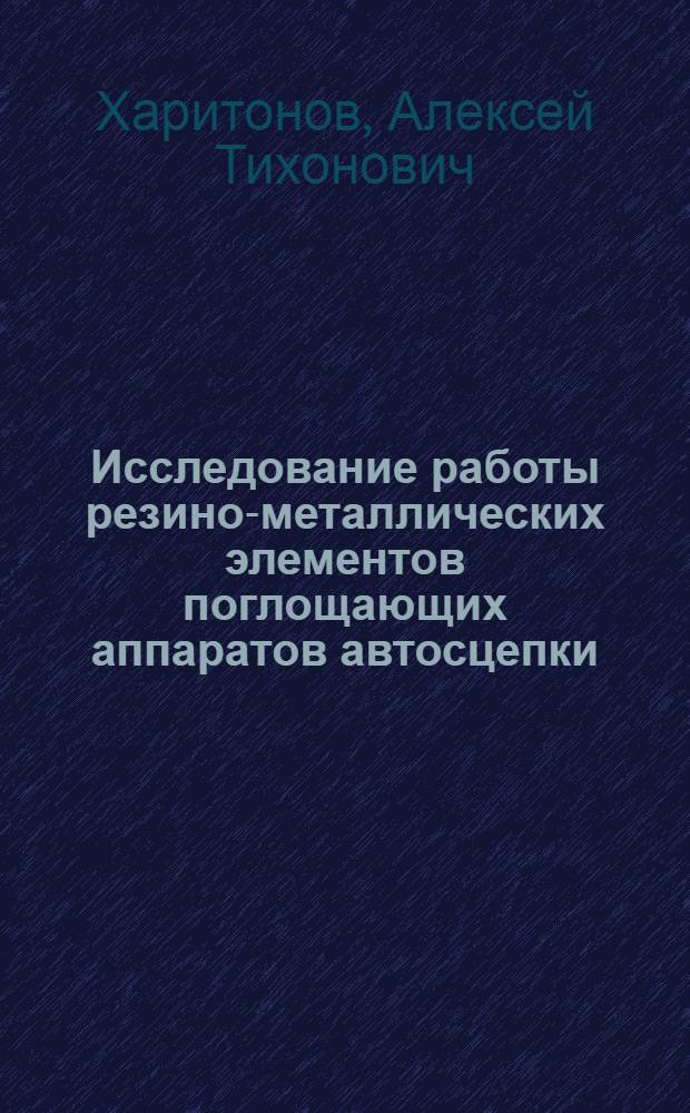 Исследование работы резино-металлических элементов поглощающих аппаратов автосцепки : Автореферат дис. на соискание ученой степени кандидата технических наук