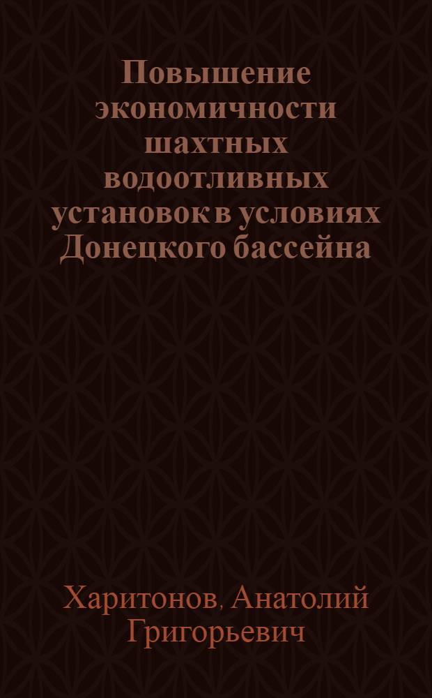 Повышение экономичности шахтных водоотливных установок в условиях Донецкого бассейна : Автореферат дис. работы на соискание ученой степени кандидата технических наук