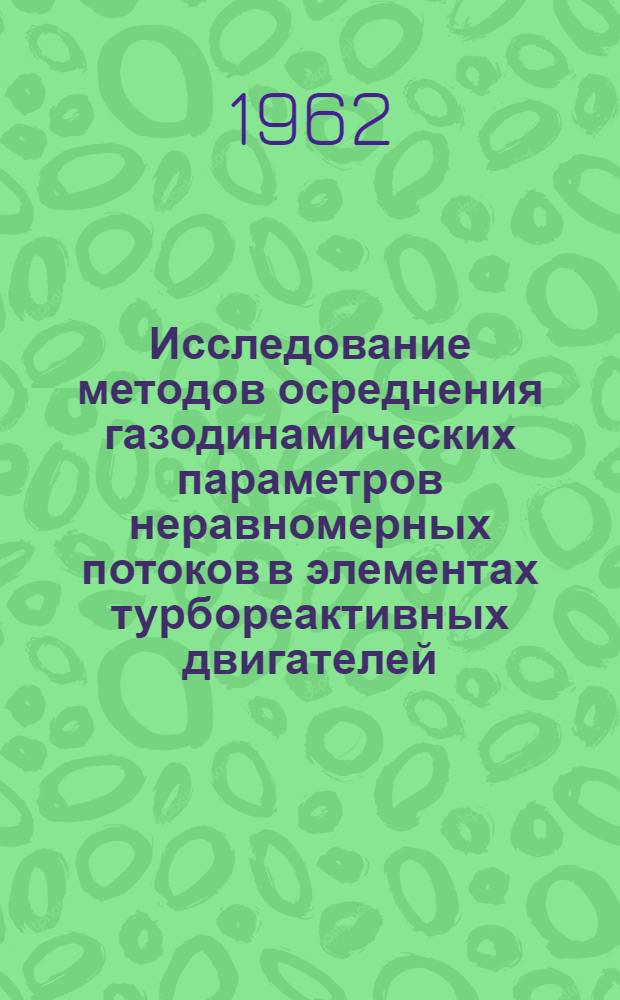 Исследование методов осреднения газодинамических параметров неравномерных потоков в элементах турбореактивных двигателей : Автореферат дис. на соискание ученой степени кандидата технических наук