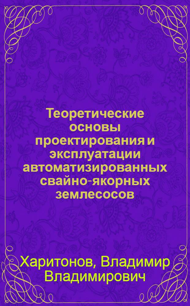 Теоретические основы проектирования и эксплуатации автоматизированных свайно-якорных землесосов : Автореферат дис. на соискание ученой степени кандидата технических наук