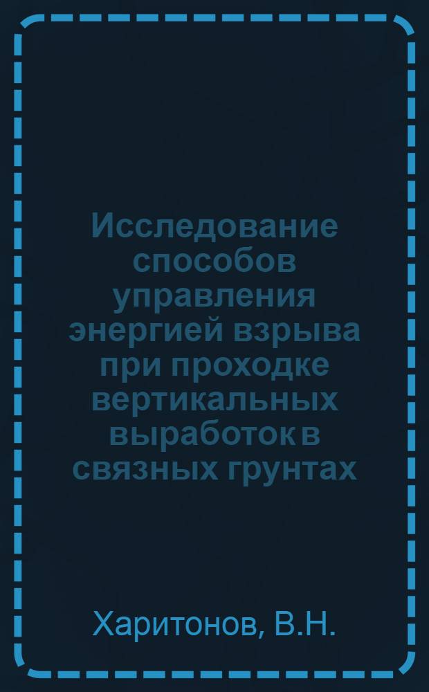 Исследование способов управления энергией взрыва при проходке вертикальных выработок в связных грунтах : Автореферат дис. на соискание ученой степени кандидата технических наук