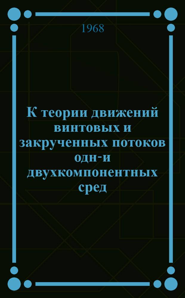 К теории движений винтовых и закрученных потоков одно- и двухкомпонентных сред : Автореферат дис. на соискание ученой степени кандидата физико-математических наук : (024)