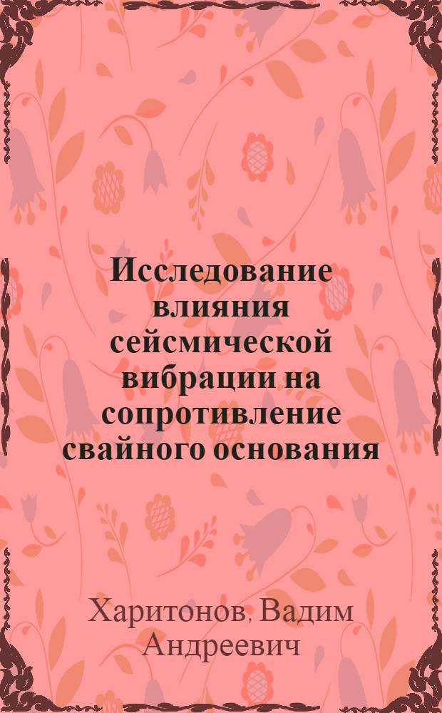 Исследование влияния сейсмической вибрации на сопротивление свайного основания : Автореферат дис. на соискание ученой степени кандидата технических наук