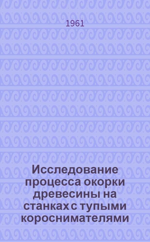 Исследование процесса окорки древесины на станках с тупыми короснимателями : Автореферат дис. на соискание ученой степени кандидата технических наук