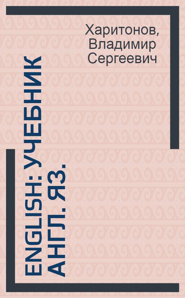 English : Учебник англ. яз. : Для 9-го класса сред. школы : (Пятый год обучения) : Пробный