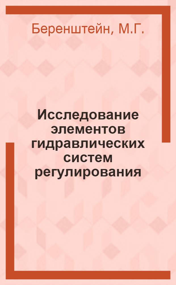 Исследование элементов гидравлических систем регулирования : Автореферат дис. на соискание учен. степени кандидата техн. наук