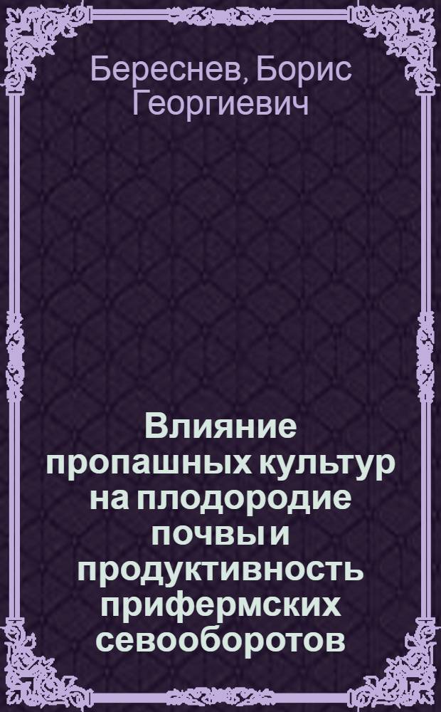Влияние пропашных культур на плодородие почвы и продуктивность прифермских севооборотов : Автореферат дис. на соискание учен. степени канд. с.-х. наук