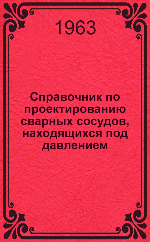 Справочник по проектированию сварных сосудов, находящихся под давлением