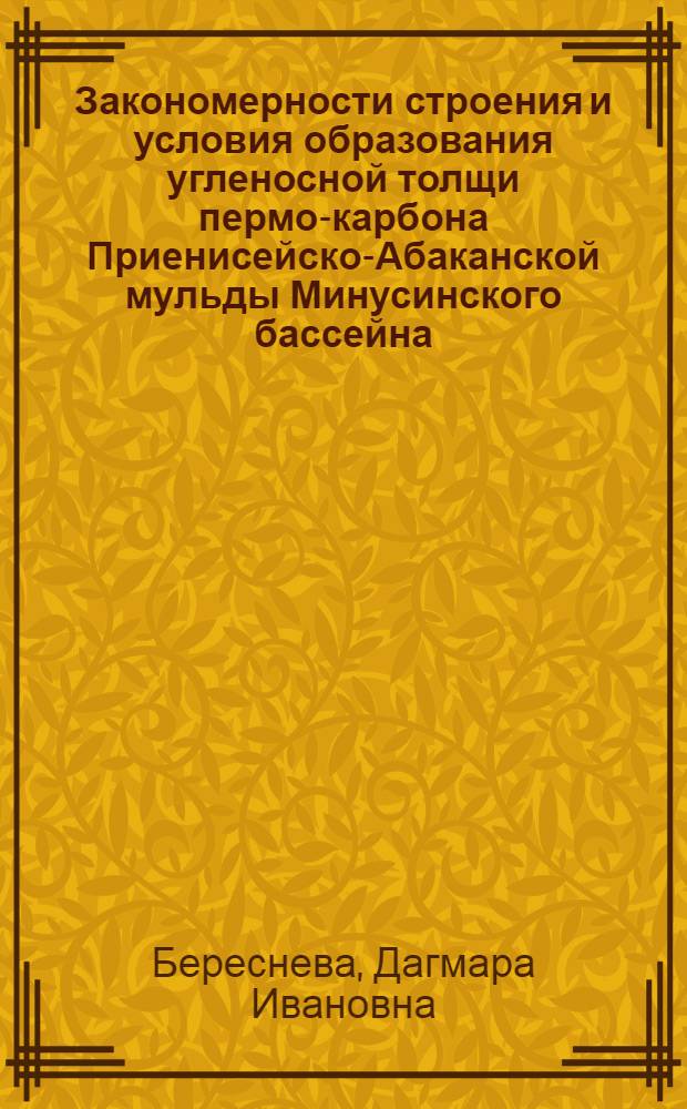 Закономерности строения и условия образования угленосной толщи пермо-карбона Приенисейско-Абаканской мульды Минусинского бассейна : Автореферат дис. на соискание учен. степени канд. геол.-минерал. наук : (135)