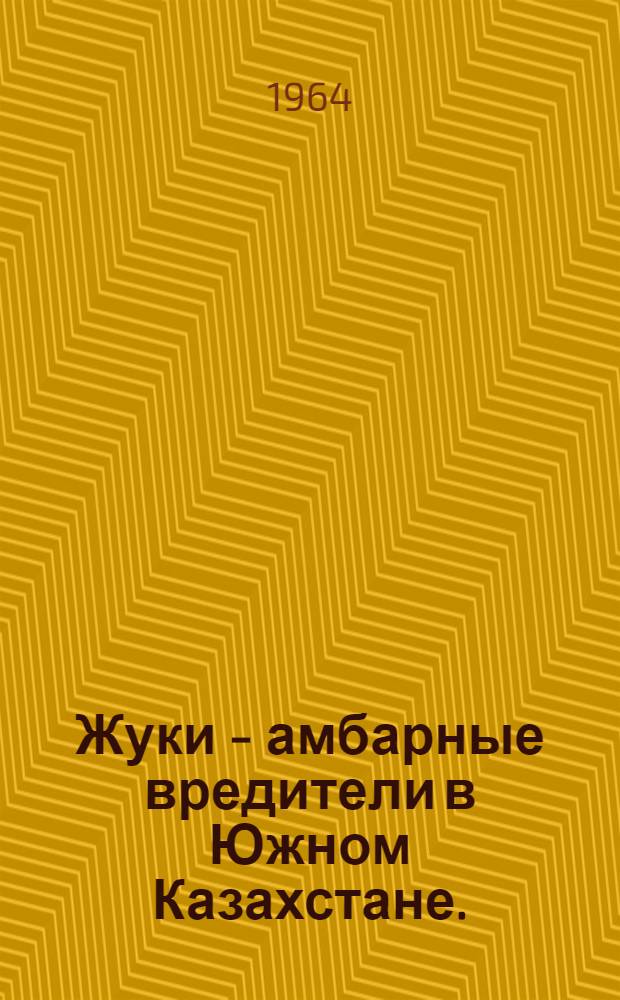 Жуки - амбарные вредители в Южном Казахстане. (Чимкентская, Джамбулская, Алма-Атинская области) : Автореферат дис. на соискание учен. степени кандидата с.-х. наук