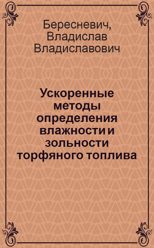 Ускоренные методы определения влажности и зольности торфяного топлива