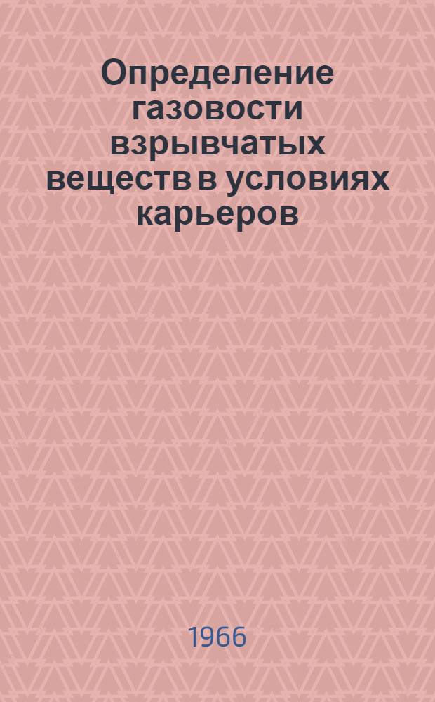 Определение газовости взрывчатых веществ в условиях карьеров