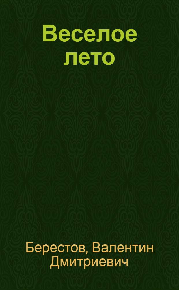 Веселое лето : Стихи : Для дошкольного возраста
