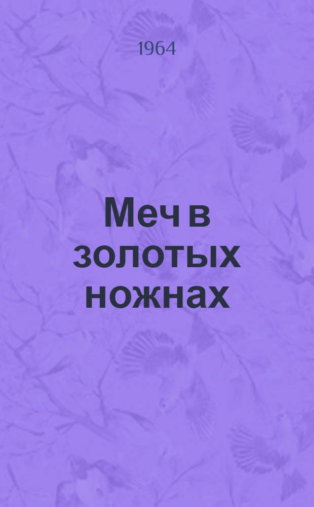 Меч в золотых ножнах; Меня приглашают на Марс; Приключений не будет: Повести