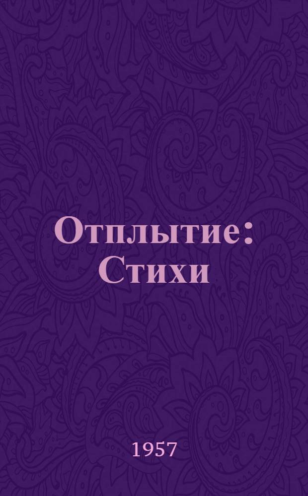 Отплытие : Стихи