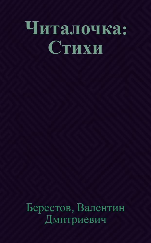 Читалочка : Стихи : Для дошкольного возраста