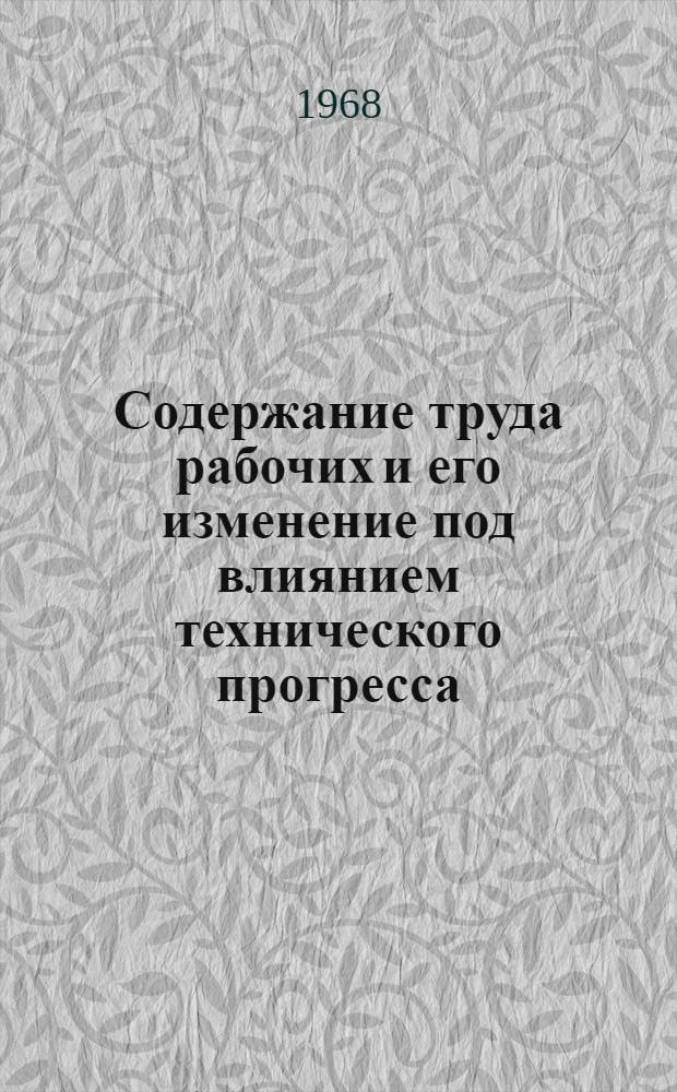 Содержание труда рабочих и его изменение под влиянием технического прогресса : Автореферат дис. на соискание учен. степ. канд. экон. наук : (590)