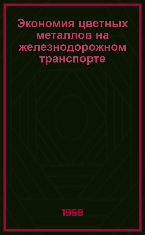 Экономия цветных металлов на железнодорожном транспорте : Доклад Е.И. Берестовой