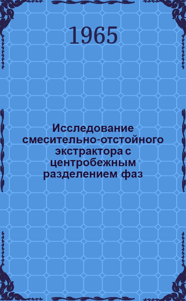 Исследование смесительно-отстойного экстрактора с центробежным разделением фаз : Автореферат дис. на соискание учен. степени кандидата техн. наук