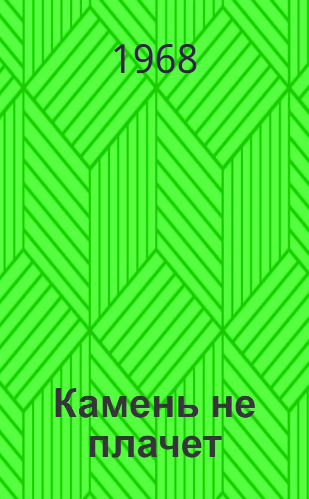 Камень не плачет : Стихи и поэма "Лаго и Наки"