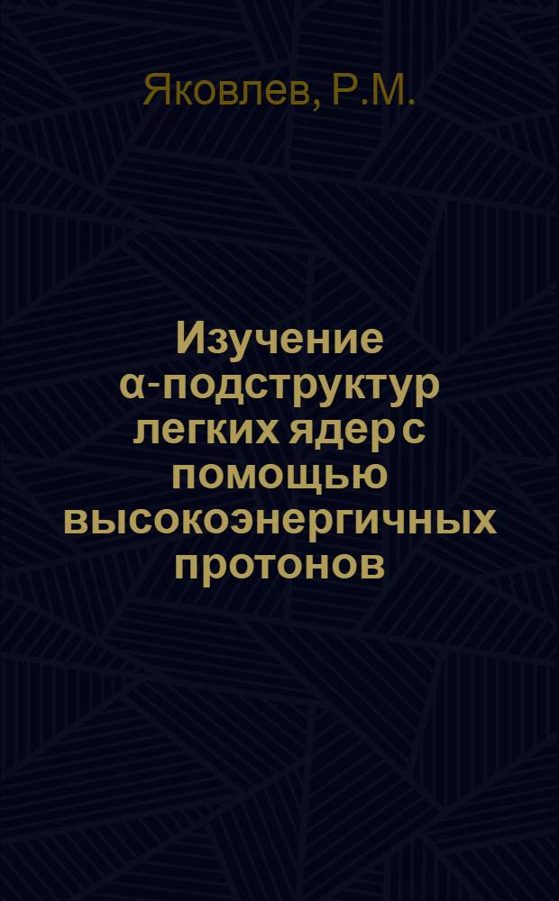 Изучение &alpha;-подструктур легких ядер с помощью высокоэнергичных протонов : Автореферат дис. на соискание ученой степени кандидата физико-математических наук