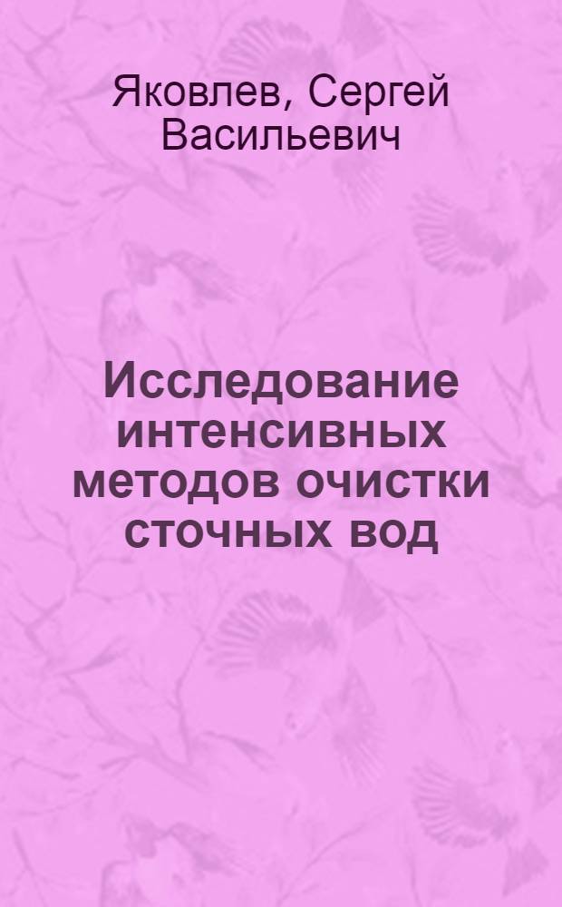 Исследование интенсивных методов очистки сточных вод : Автореферат дис. на соискание ученой степени доктора технических наук