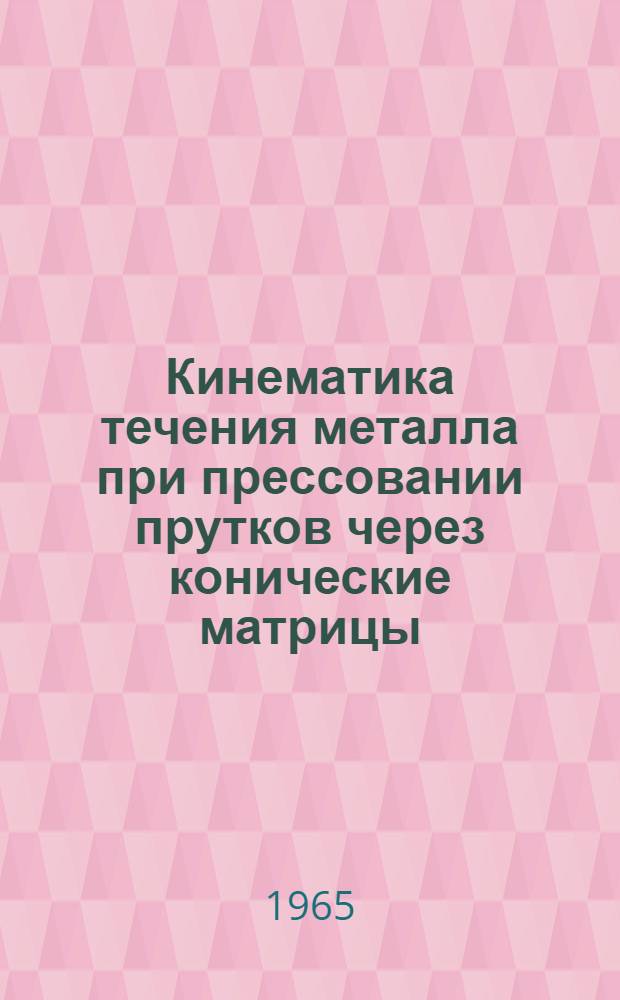Кинематика течения металла при прессовании прутков через конические матрицы : Автореферат дис. на соискание ученой степени кандидата технических наук