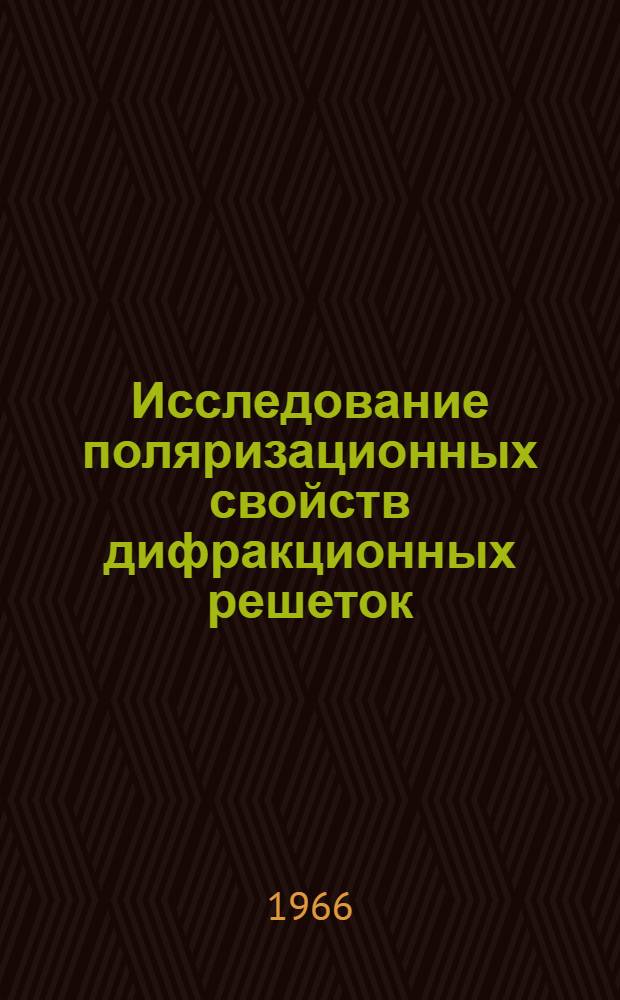 Исследование поляризационных свойств дифракционных решеток : Автореферат дис. на соискание ученой степени кандидата физико-математических наук
