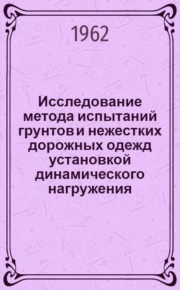 Исследование метода испытаний грунтов и нежестких дорожных одежд установкой динамического нагружения : Автореферат дис. на соискание ученой степени кандидата технических наук