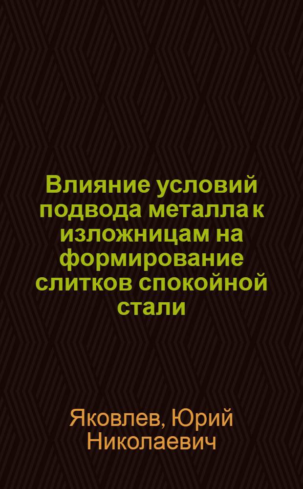 Влияние условий подвода металла к изложницам на формирование слитков спокойной стали : Автореферат дис. работы, представленной на соискание ученой степени кандидата технических наук