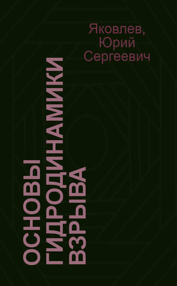 Основы гидродинамики взрыва