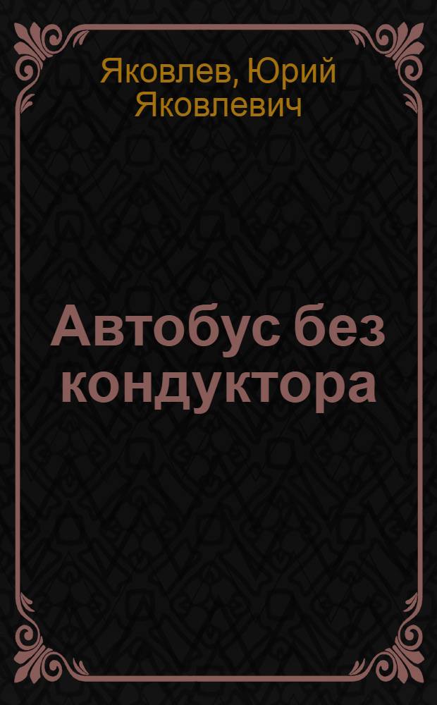 Автобус без кондуктора : Стихи : Для мл. школьного возраста