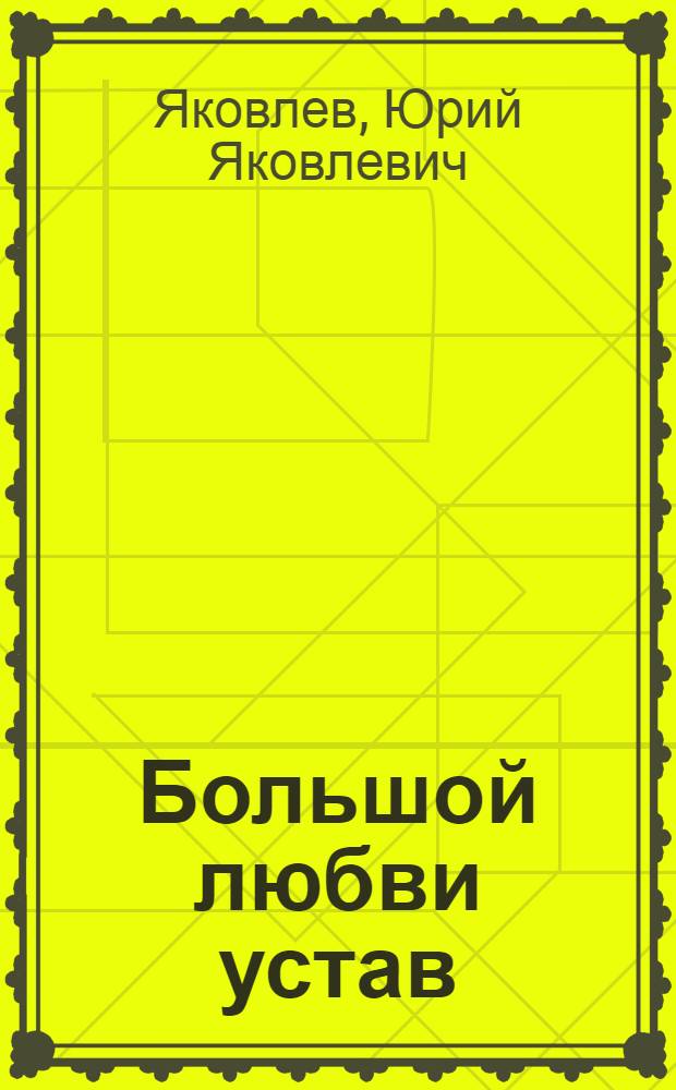 Большой любви устав : Стихи