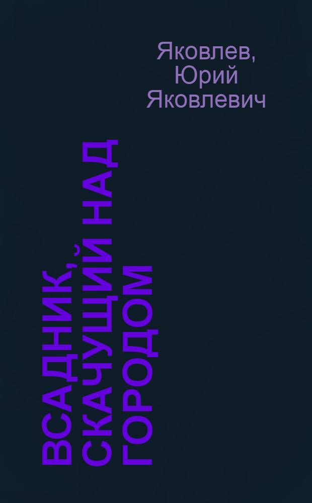 Всадник, скачущий над городом; Мальчик с коньками; Сын летчика: Рассказы