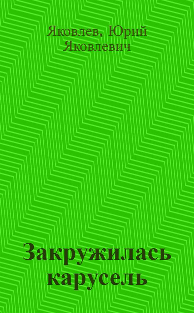 Закружилась карусель : Стихи : Для мл. школьного возраста