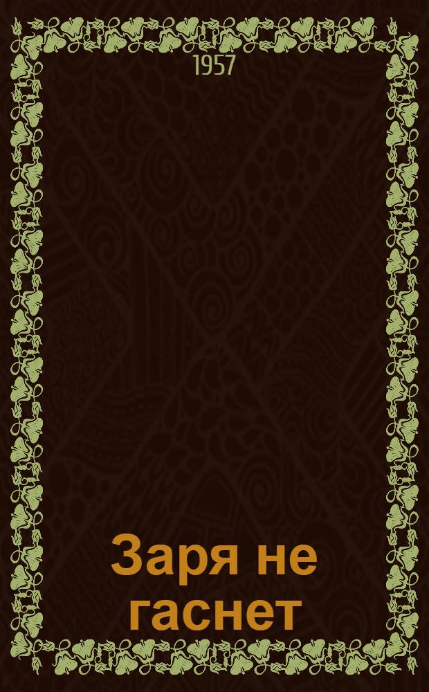 Заря не гаснет : Стихи и поэмы