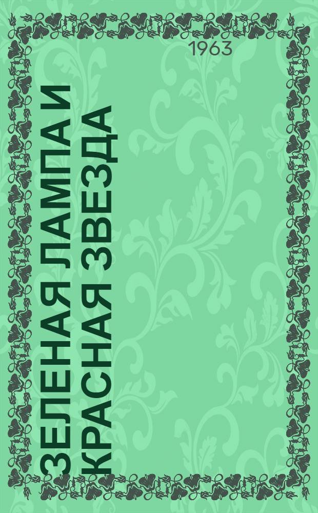 Зеленая лампа и Красная звезда : Сборник : Для мл. школьного возраста