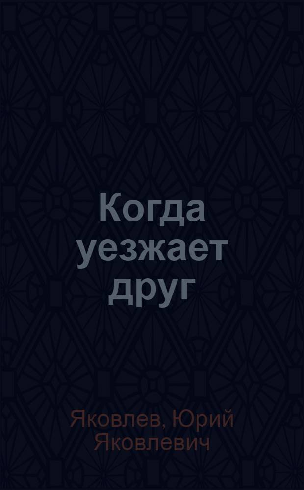 Когда уезжает друг : Рассказы : Для сред. школьного возраста