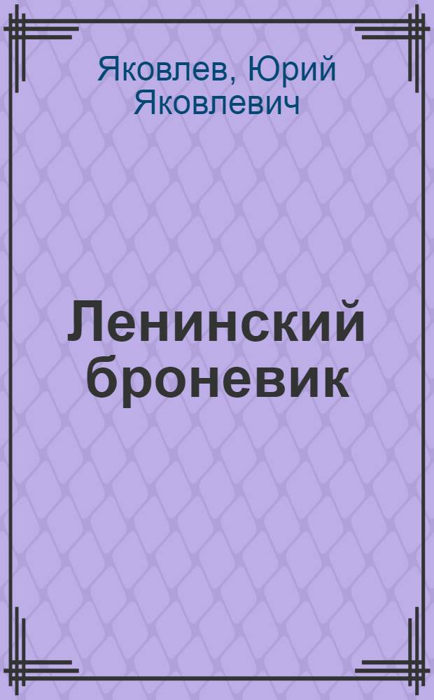 Ленинский броневик : Стихи : Для мл. школьного возраста
