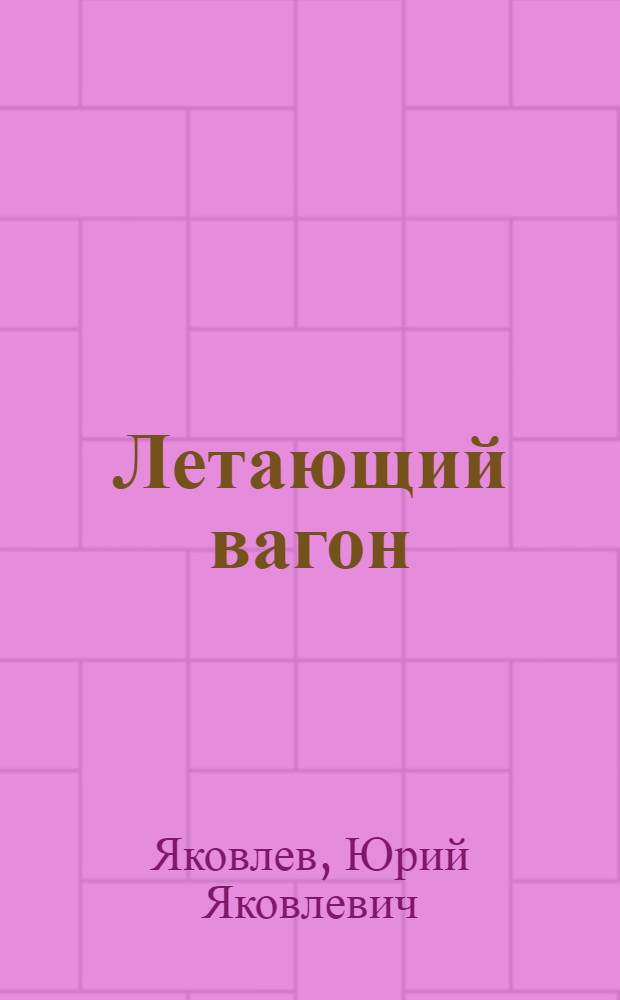 Летающий вагон : Стихи : Для дошкольного возраста
