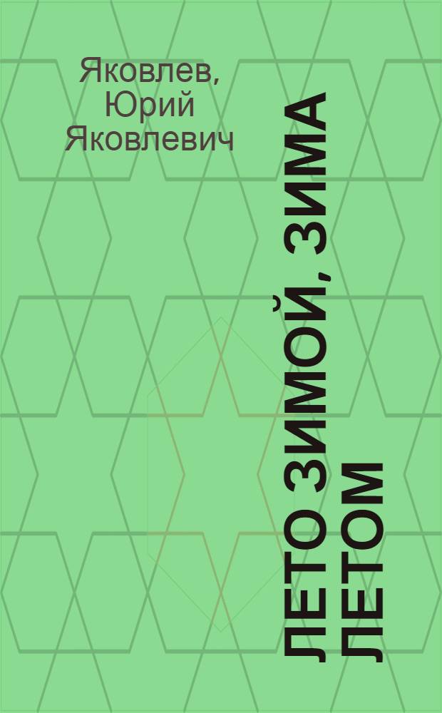 Лето зимой, зима летом : Стихи : Для дошкольного и мл. школьного возраста