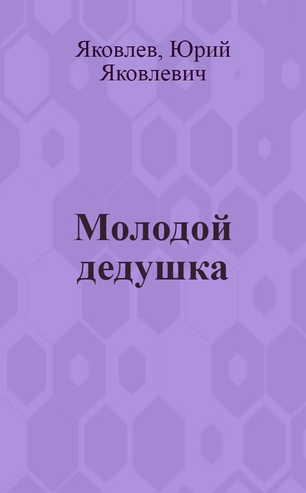 Молодой дедушка : Стихи : Для дошкольного и мл. школьного возраста